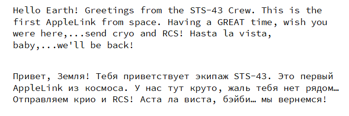 Первый email из космоса